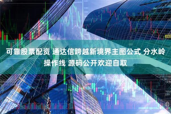 可靠股票配资 通达信跨越新境界主图公式 分水岭操作线 源码公开欢迎自取