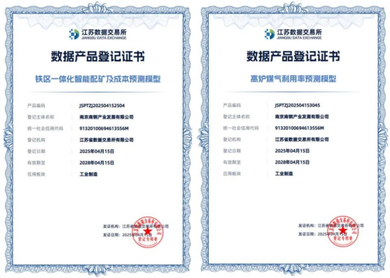 股票配资平台查询网 南钢数据产品首批挂牌江苏省数据交易所