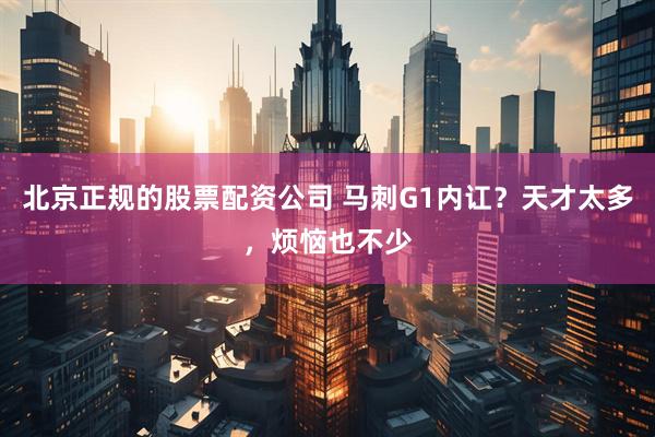 北京正规的股票配资公司 马刺G1内讧？天才太多，烦恼也不少